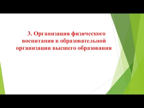 3. Организация физического воспитания в образовательной организации высшего образования