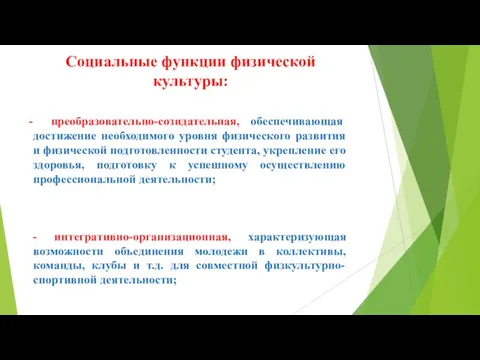 Социальные функции физической культуры: преобразовательно-созидательная, обеспечивающая достижение необходимого уровня физического развития и