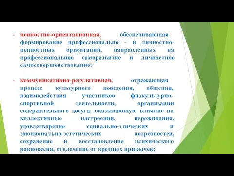 ценностно-ориентационная, обеспечивающая формирование профессионально - и личностно-ценностных ориентаций, направленных на профессиональное саморазвитие