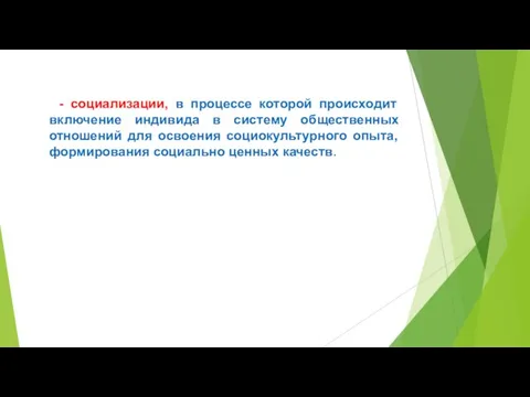 - социализации, в процессе которой происходит включение индивида в систему общественных отношений