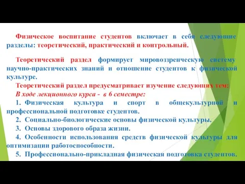 Физическое воспитание студентов включает в себя следующие разделы: теоретический, практический и контрольный.