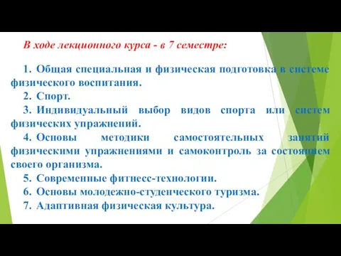 В ходе лекционного курса - в 7 семестре: 1. Общая специальная и