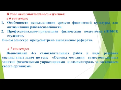 В ходе самостоятельного изучения: в 6 семестре: Особенности использования средств физической культуры