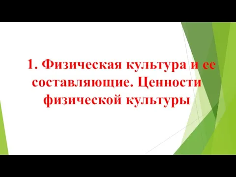 1. Физическая культура и ее составляющие. Ценности физической культуры