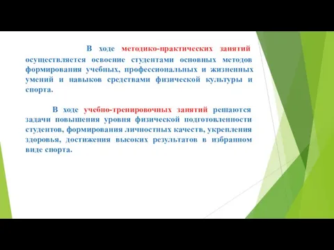 В ходе методико-практических занятий осуществляется освоение студентами основных методов формирования учебных, профессиональных