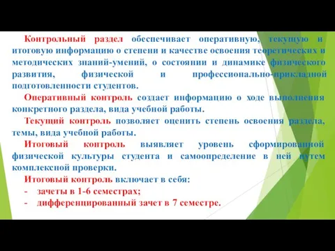 Контрольный раздел обеспечивает оперативную, текущую и итоговую информацию о степени и качестве