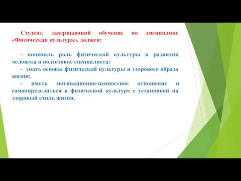 Студент, завершающий обучение по дисциплине «Физическая культура», должен: - понимать роль физической