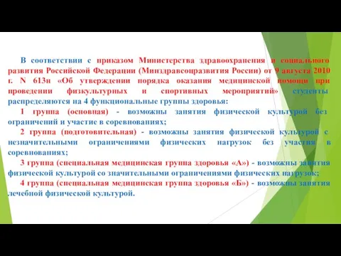 В соответствии с приказом Министерства здравоохранения и социального развития Российской Федерации (Минздравсоцразвития