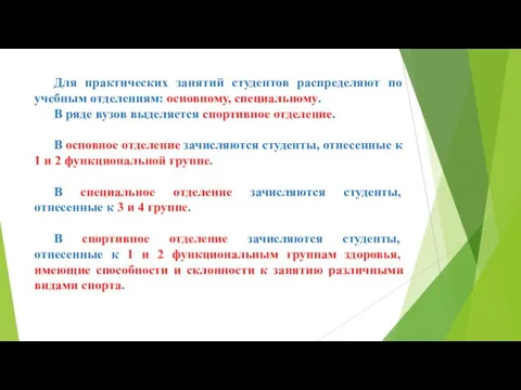 Для практических занятий студентов распределяют по учебным отделениям: основному, специальному. В ряде