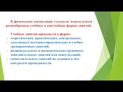 В физическом воспитании студентов используются разнообразные учебные и внеучебные формы занятий. Учебные