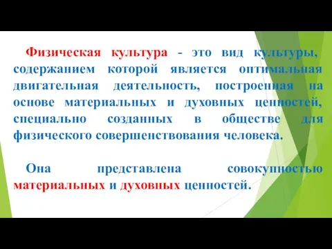 Физическая культура - это вид культуры, содержанием которой является оптимальная двигательная деятельность,