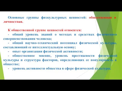 Основные группы физкультурных ценностей: общественная и личностная. К общественной группе ценностей относятся: