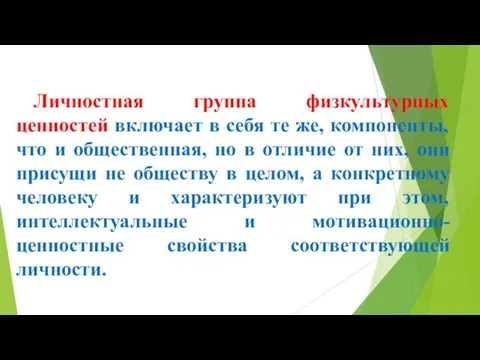 Личностная группа физкультурных ценностей включает в себя те же, компоненты, что и