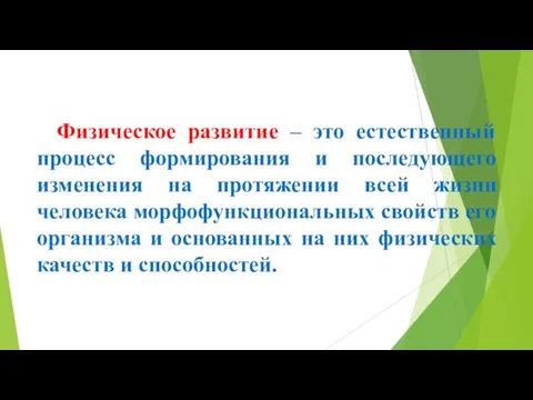 Физическое развитие – это естественный процесс формирования и последующего изменения на протяжении