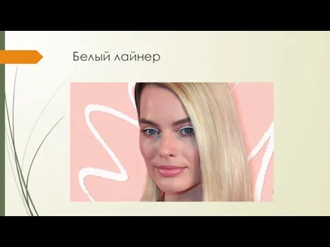 Белый лайнер