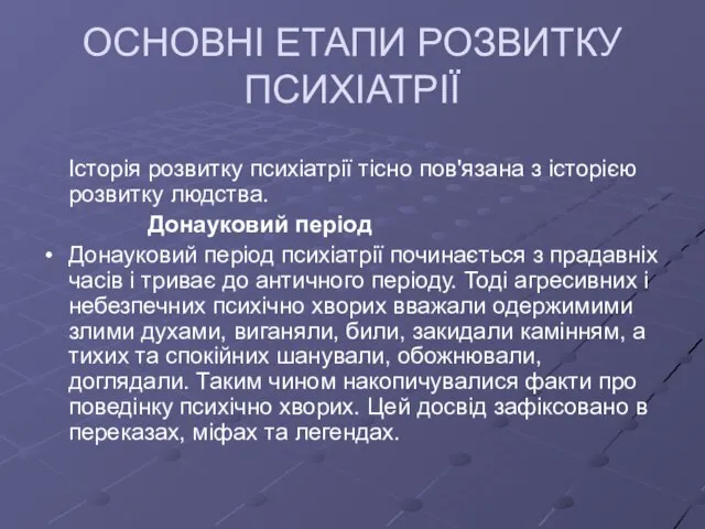 ОСНОВНІ ЕТАПИ РОЗВИТКУ ПСИХІАТРІЇ Історія розвитку психіатрії тісно пов'язана з історією розвитку