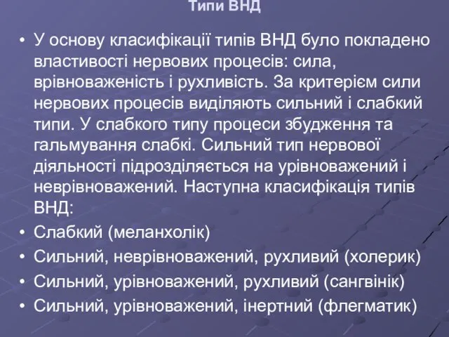 Типи ВНД У основу класифікації типів ВНД було покладено властивості нервових процесів: