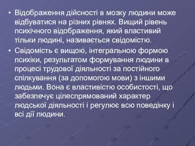 Відображення дійсності в мозку людини може відбуватися на різних рівнях. Вищий рівень