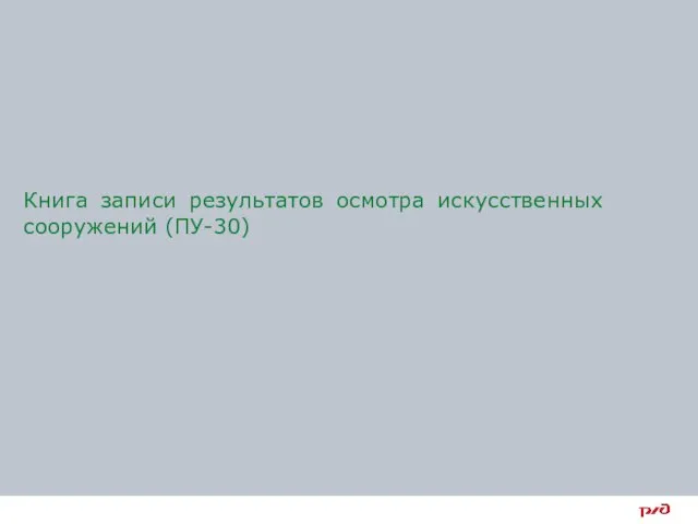 Книга записи результатов осмотра искусственных сооружений (ПУ-30)