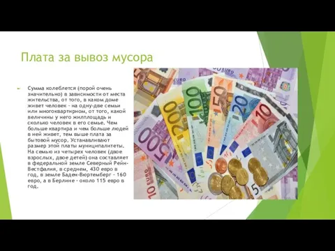 Плата за вывоз мусора Сумма колеблется (порой очень значительно) в зависимости от