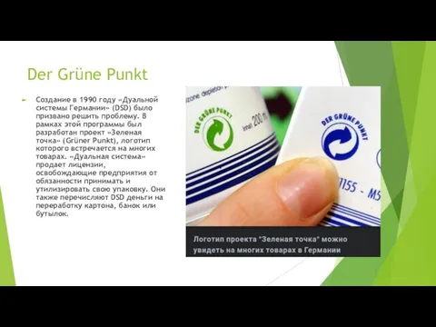 Der Grüne Punkt Создание в 1990 году «Дуальной системы Германии» (DSD) было