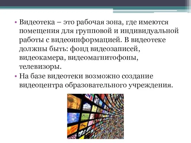 Видеотека – это рабочая зона, где имеются помещения для групповой и индивидуальной