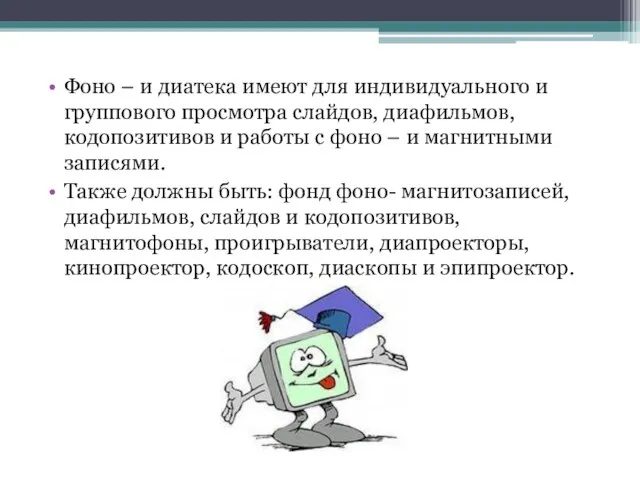 Фоно – и диатека имеют для индивидуального и группового просмотра слайдов, диафильмов,