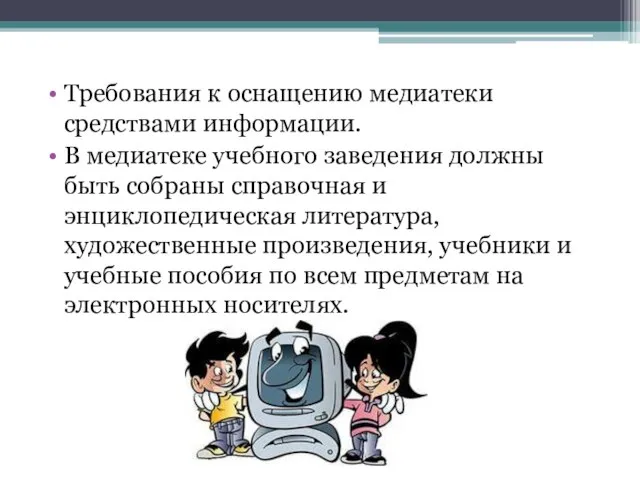 Требования к оснащению медиатеки средствами информации. В медиатеке учебного заведения должны быть