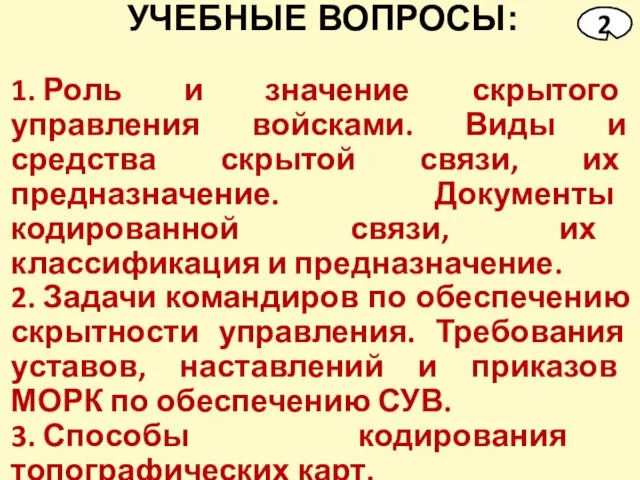 УЧЕБНЫЕ ВОПРОСЫ: 1. Роль и значение скрытого управления войсками. Виды и средства