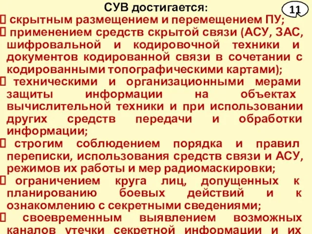 СУВ достигается: скрытным размещением и перемещением ПУ; применением средств скрытой связи (АСУ,