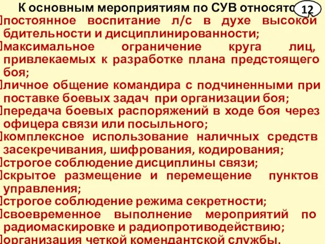 К основным мероприятиям по СУВ относятся: постоянное воспитание л/с в духе высокой