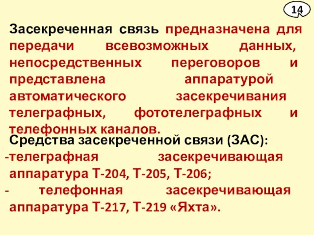 Засекреченная связь предназначена для передачи всевозможных данных, непосредственных переговоров и представлена аппаратурой