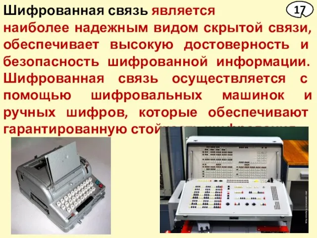 Шифрованная связь является наиболее надежным видом скрытой связи, обеспечивает высокую достоверность и