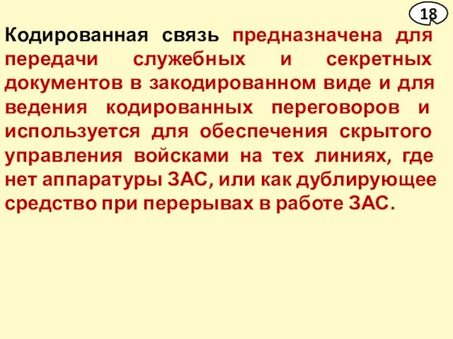 Кодированная связь предназначена для передачи служебных и секретных документов в закодированном виде