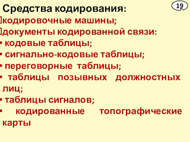 Средства кодирования: кодировочные машины; документы кодированной связи: кодовые таблицы; сигнально-кодовые таблицы; переговорные