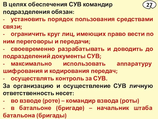 В целях обеспечения СУВ командир подразделения обязан: - установить порядок пользования средствами