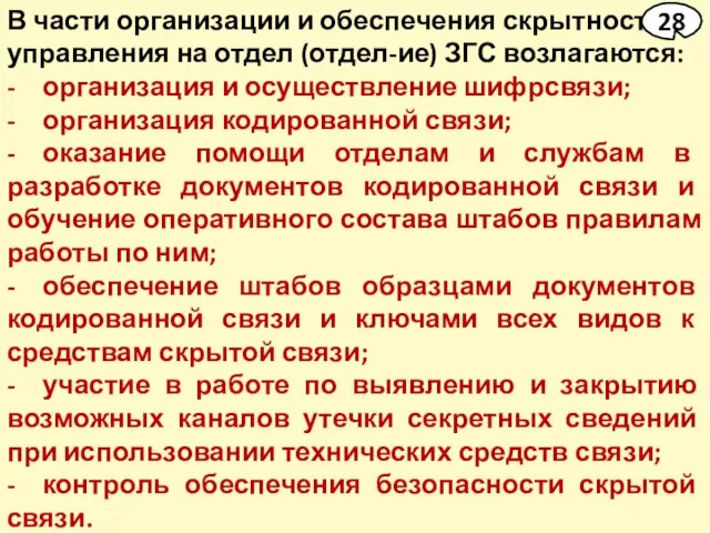 В части организации и обеспечения скрытности управления на отдел (отдел-ие) ЗГС возлагаются: