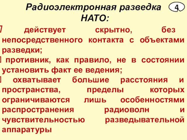 Радиоэлектронная разведка НАТО: действует скрытно, без непосредственного контакта с объектами разведки; противник,