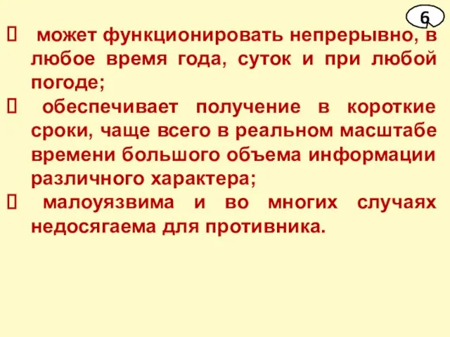 может функционировать непрерывно, в любое время года, суток и при любой погоде;