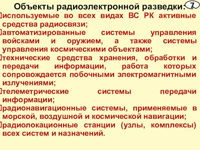 Объекты радиоэлектронной разведки: используемые во всех видах ВС РК активные средства радиосвязи;