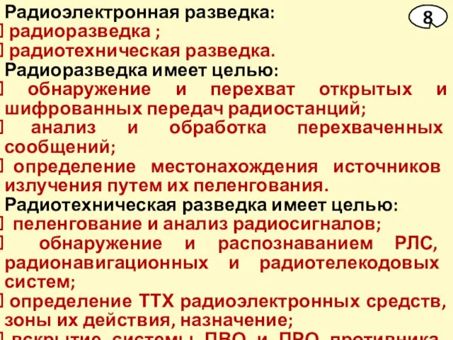 Радиоэлектронная разведка: радиоразведка ; радиотехническая разведка. Радиоразведка имеет целью: обнаружение и перехват