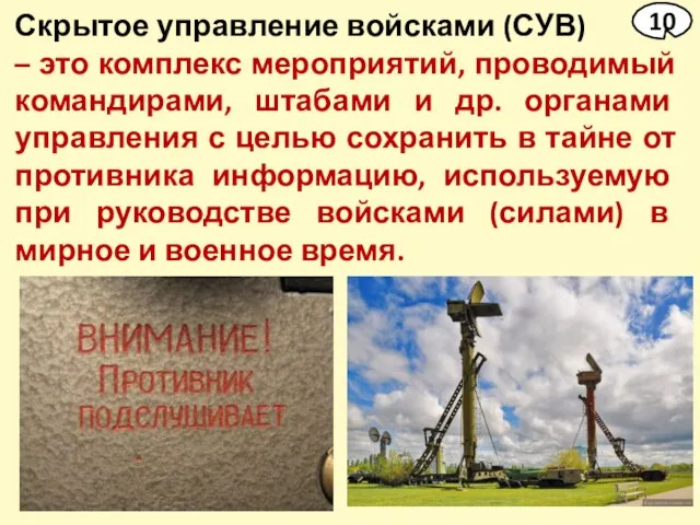 Скрытое управление войсками (СУВ) – это комплекс мероприятий, проводимый командирами, штабами и