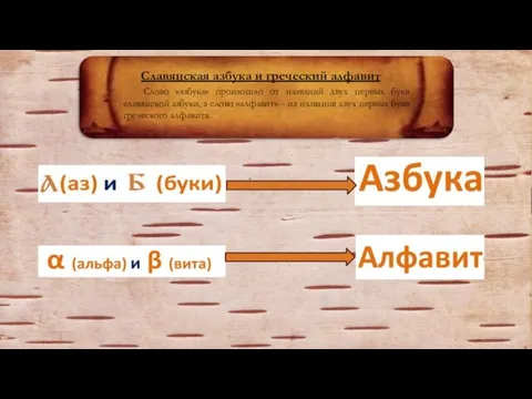 Славянская азбука и греческий алфавит Слово «азбука» произошло от названий двух первых
