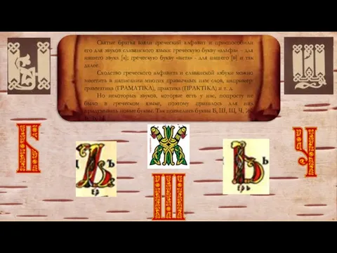 Святые братья взяли греческий алфавит и приспособили его для звуков славянского языка: