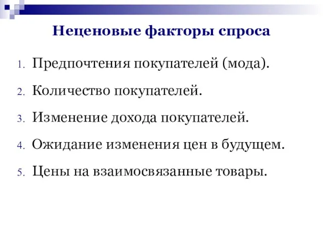 Предпочтения покупателей (мода). Количество покупателей. Изменение дохода покупателей. Ожидание изменения цен в