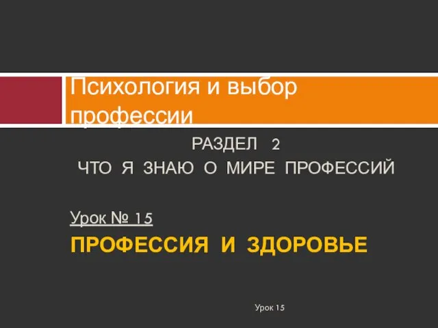 РАЗДЕЛ 2 ЧТО Я ЗНАЮ О МИРЕ ПРОФЕССИЙ Урок № 15 ПРОФЕССИЯ