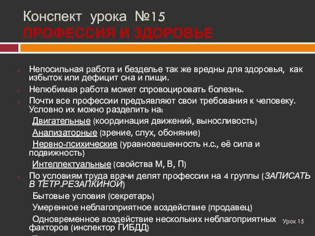 Конспект урока №15 ПРОФЕССИЯ И ЗДОРОВЬЕ Урок 15 Непосильная работа и безделье