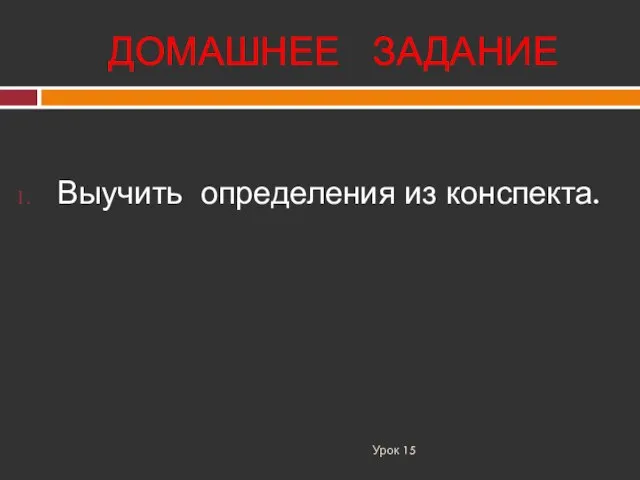 ДОМАШНЕЕ ЗАДАНИЕ Урок 15 Выучить определения из конспекта.