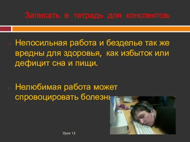 Записать в тетрадь для конспектов: Урок 15 Непосильная работа и безделье так