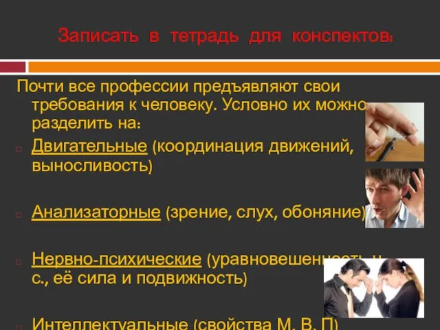 Почти все профессии предъявляют свои требования к человеку. Условно их можно разделить